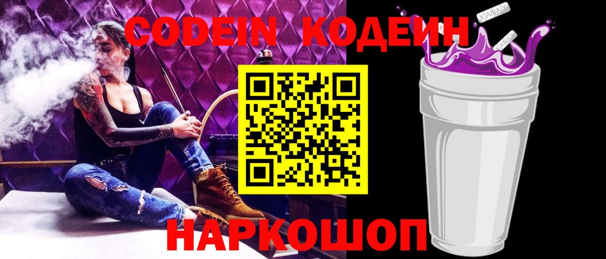 Кодеин Purple Drank  Вход с VPN  Ипатово  Codein Purple Drank 